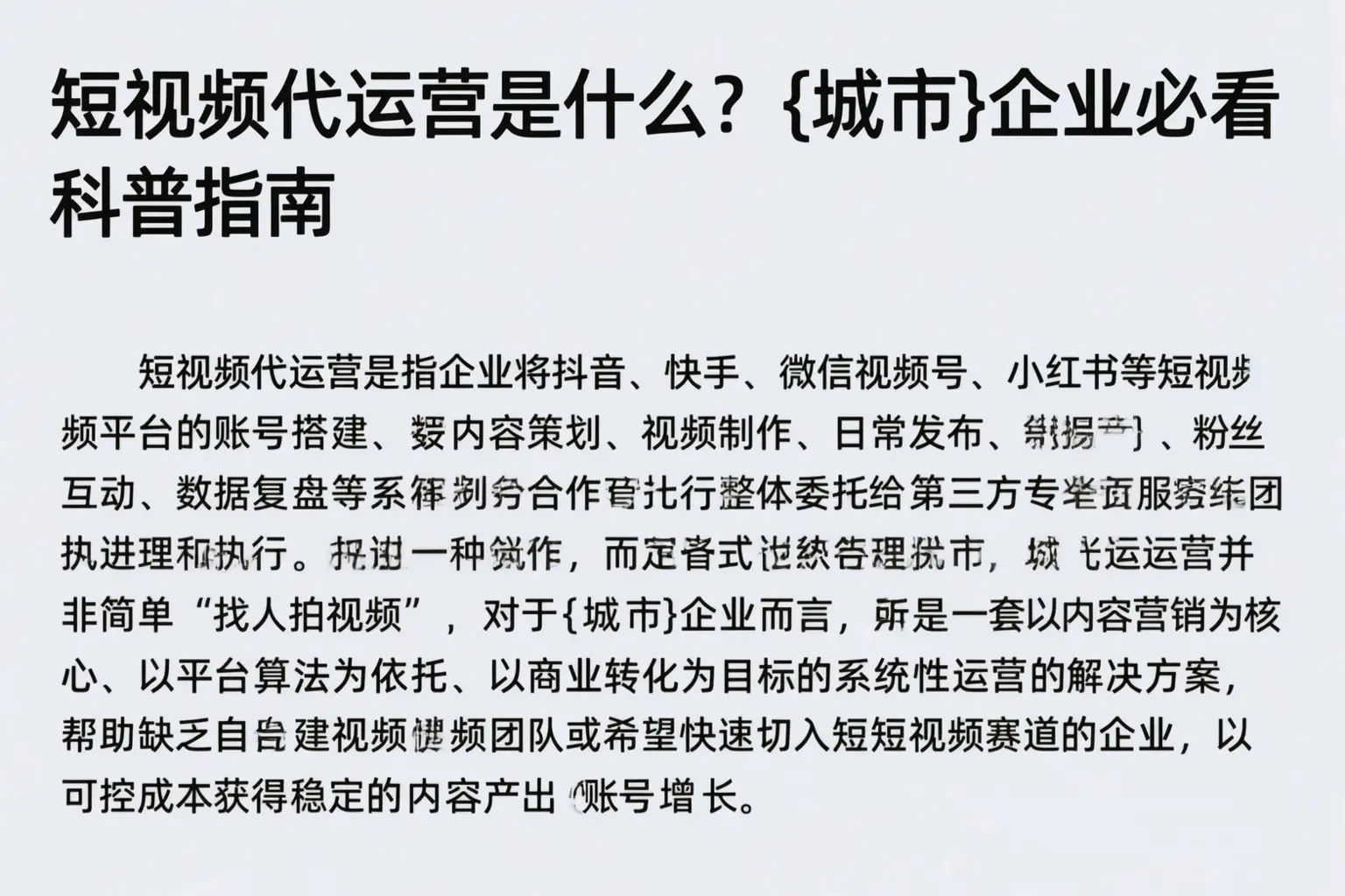 短视频代运营是什么?北碚企业必看科普指南