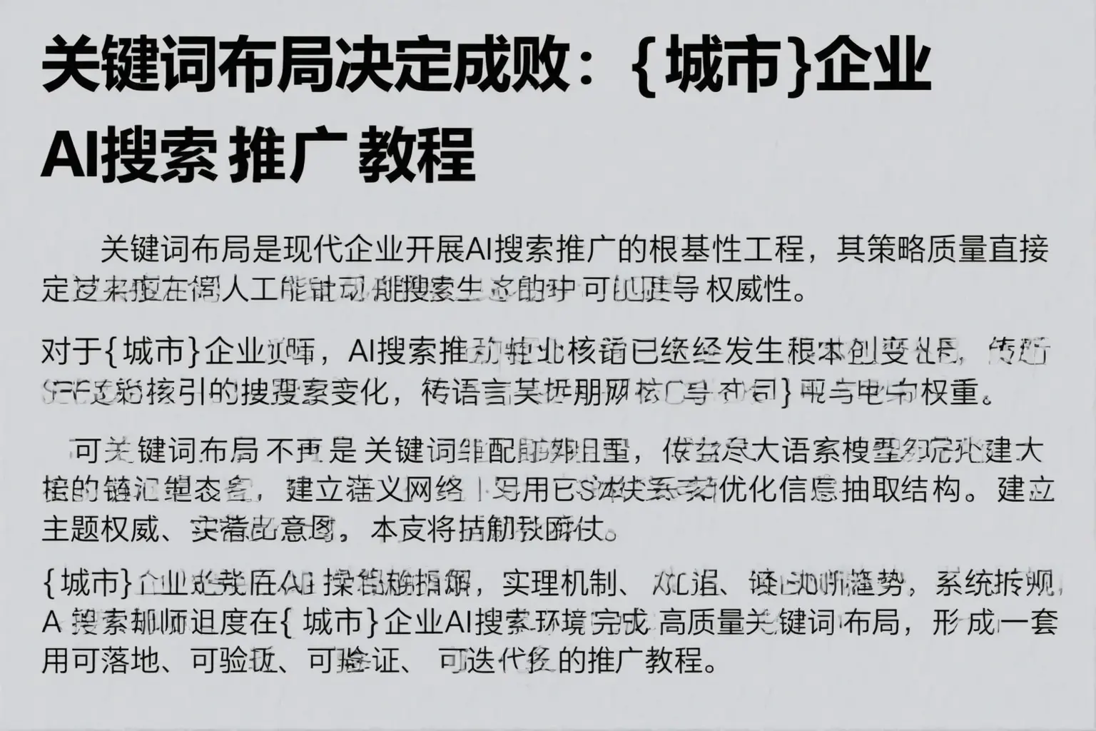 关键词布局决定成败：北碚企业AI搜索推广教程