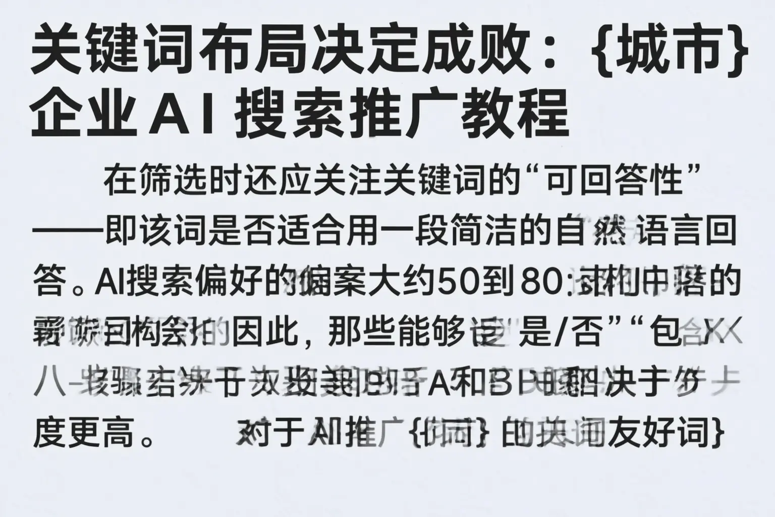 关键词布局决定成败：北碚企业AI搜索推广教程